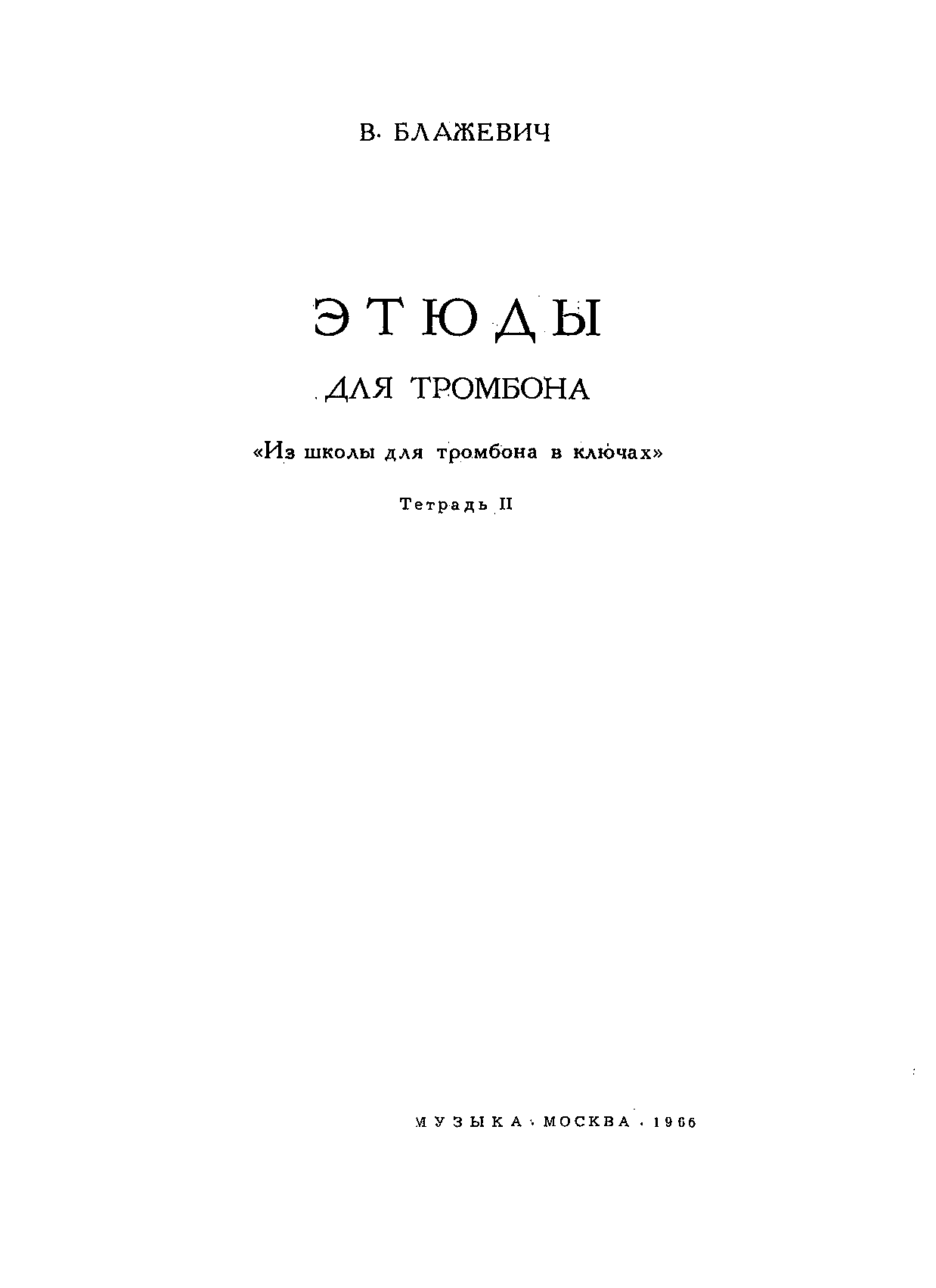 Блажевич В. Этюды. Из школы игры для тромбона в ключах. Тетрадь 2  (тромбон)